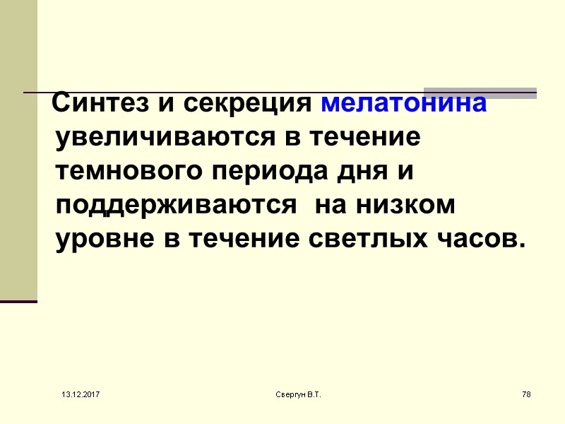 Синтез и секреция мелатонина увеличиваются в течение темнового периода дня и поддерживаются  на